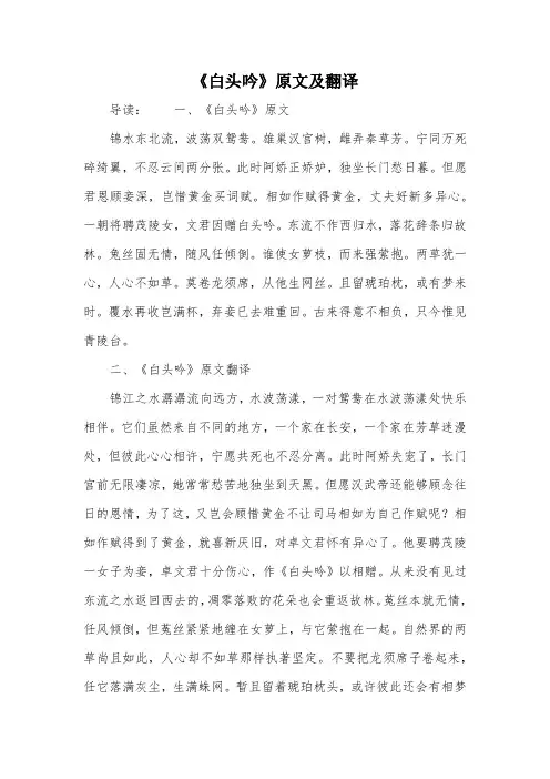《白头吟》原文及翻译