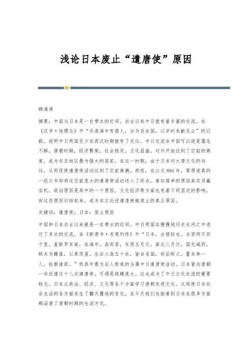 浅论日本废止遣唐使原因