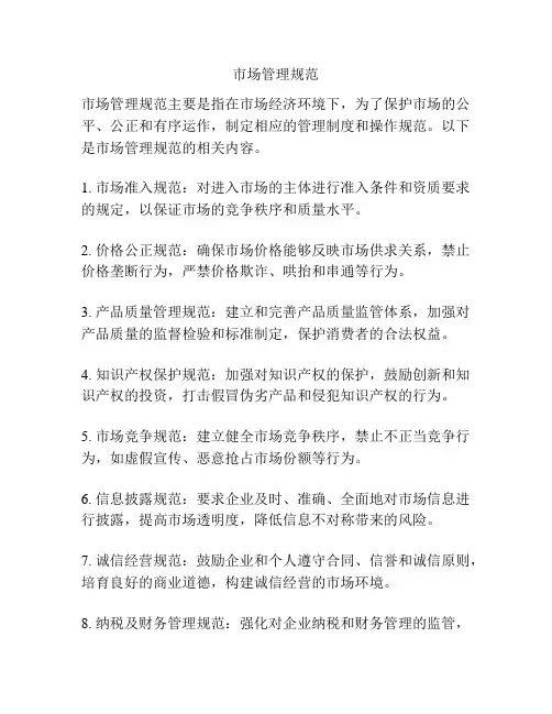 市场管理规范