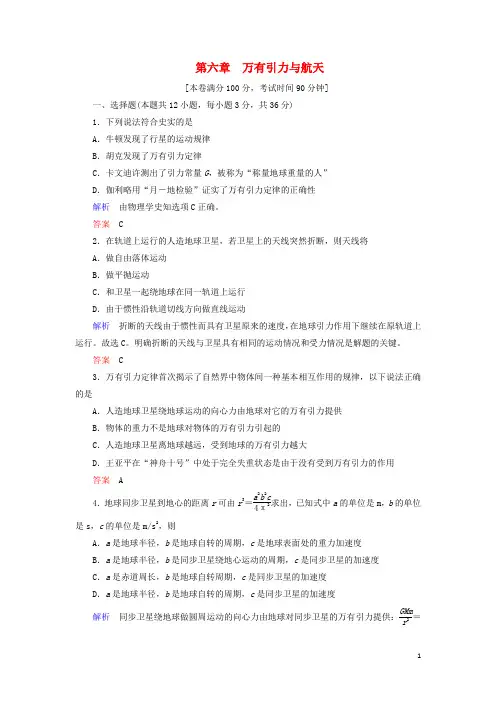 2019_2020学年高中物理第6章万有引力与航天章末达标测试(含解析)
