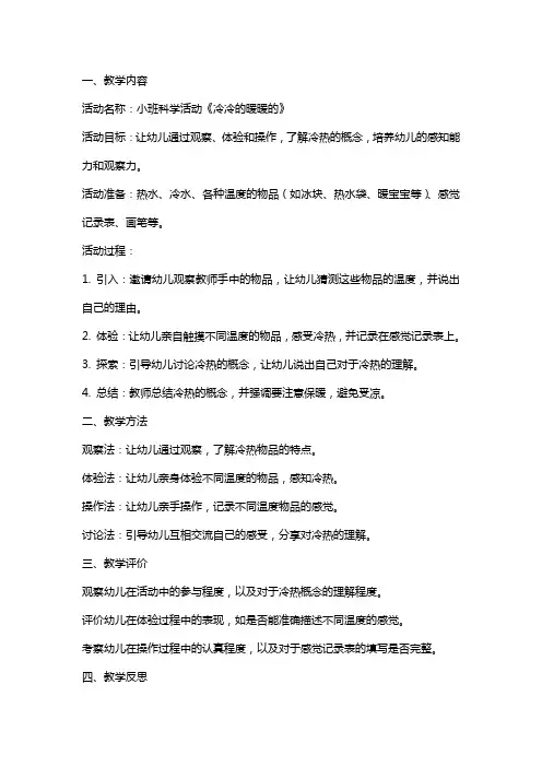 小班科学活动《冷冷的暖暖的》教案反思