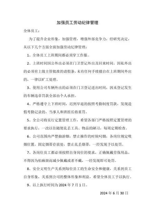 加强员工劳动纪律管理