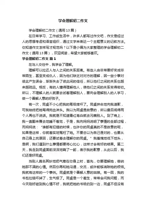 学会理解初二作文