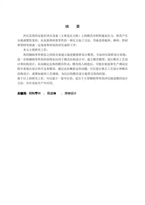 毕业设计(论文)-冲孔折弯件级进模设计