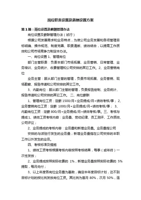 岗位职责设置及薪酬设置方案