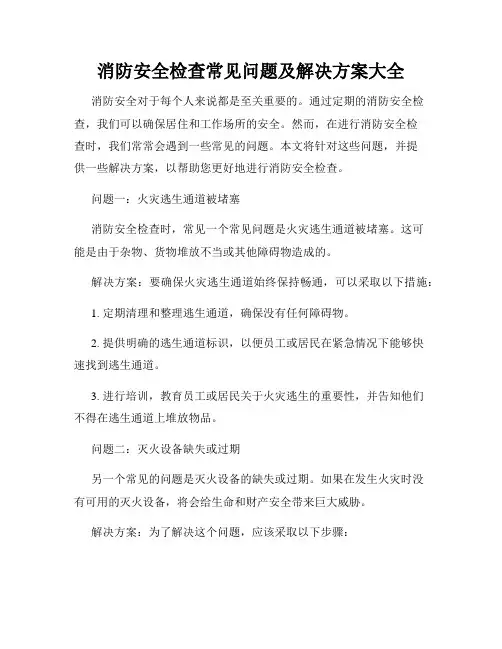 消防安全检查常见问题及解决方案大全