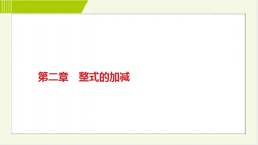 人教版七年级上册数学期末复习第二章整式的加减