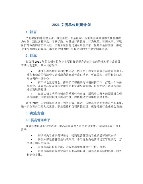 2021文明单位创建计划