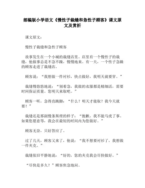 部编版小学语文《慢性子裁缝和急性子顾客》课文原文及赏析