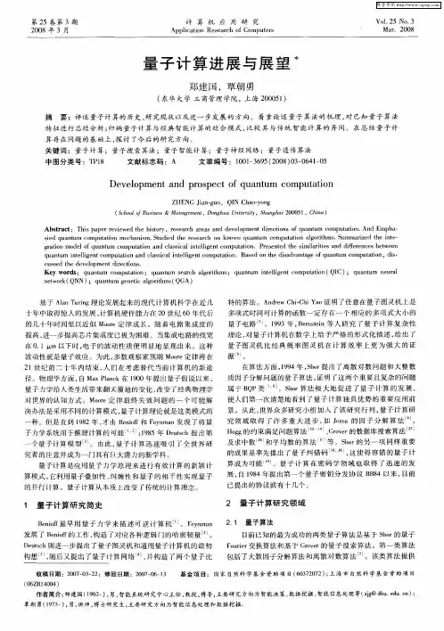 量子计算进展与展望