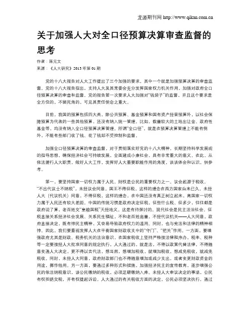 关于加强人大对全口径预算决算审查监督的思考