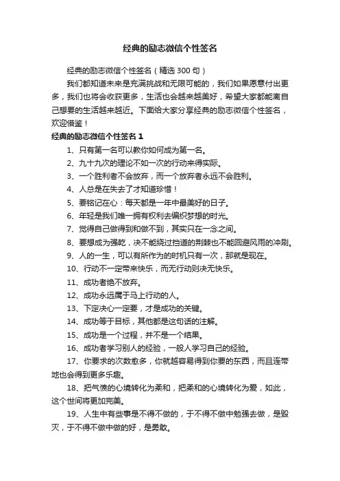 经典的励志微信个性签名（精选300句）