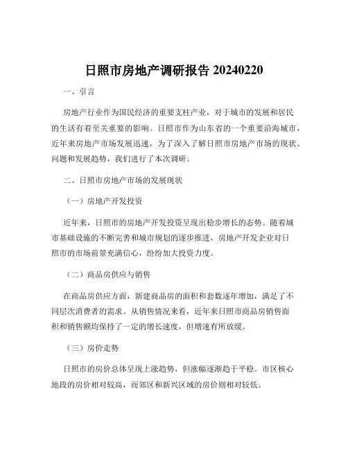 日照市房地产调研报告20240220