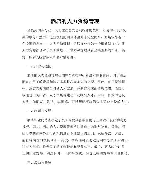 酒店的人力资源管理