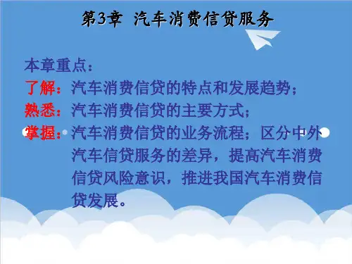 推荐-汽车服务工程第3章汽车消费信贷 精品