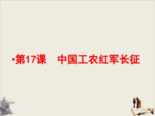 人教部编版八年级历史上册中国工农红军长征(共27张PPT)