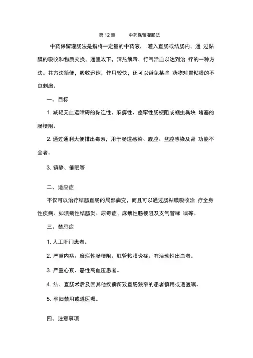 中药保留灌肠法