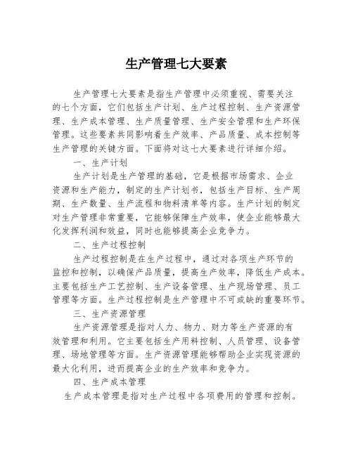 生产管理七大要素