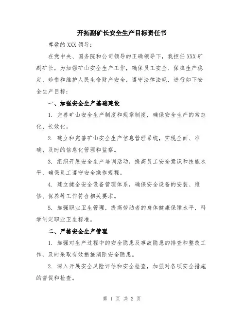 开拓副矿长安全生产目标责任书
