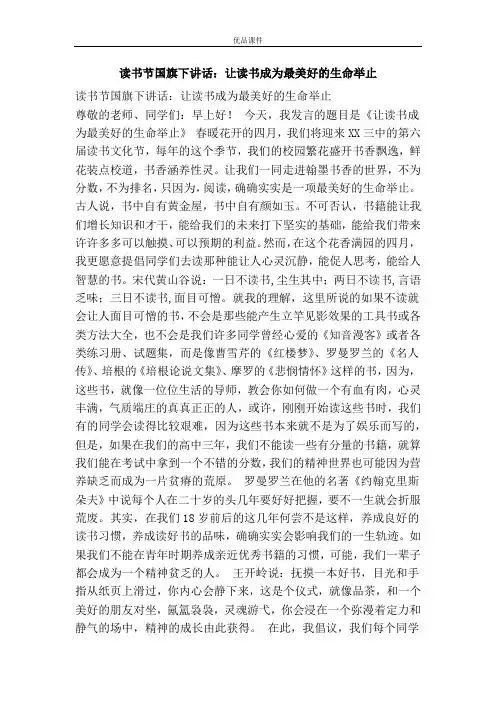 读书节国旗下讲话：让读书成为最美好的生命举止