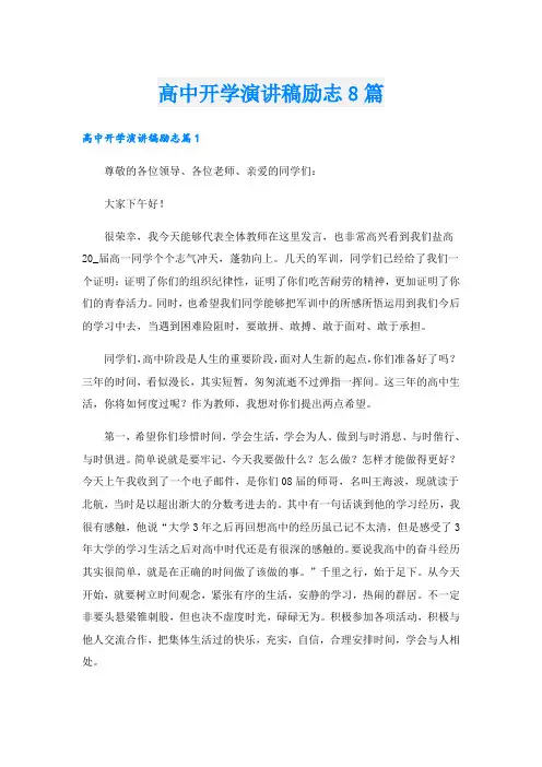 高中开学演讲稿励志8篇