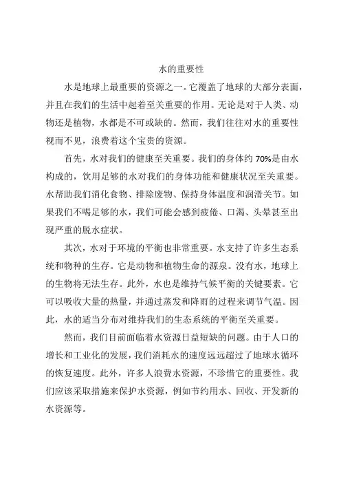 水的重要性英语作文