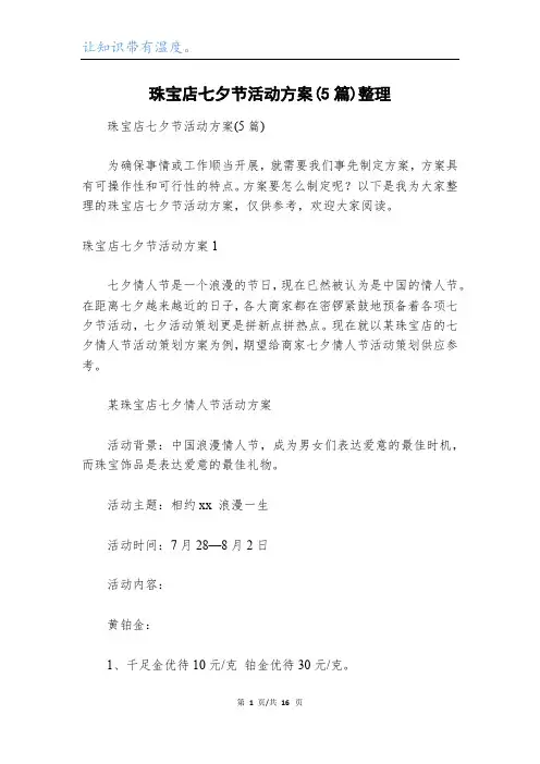 珠宝店七夕节活动方案(5篇)整理
