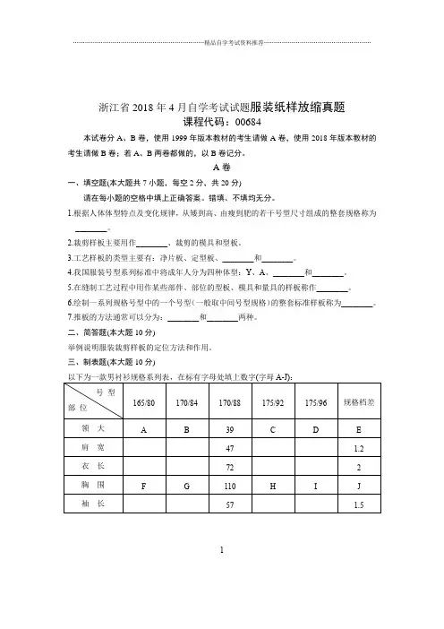 2020年4月浙江自考试题及答案解析服装纸样放缩真题