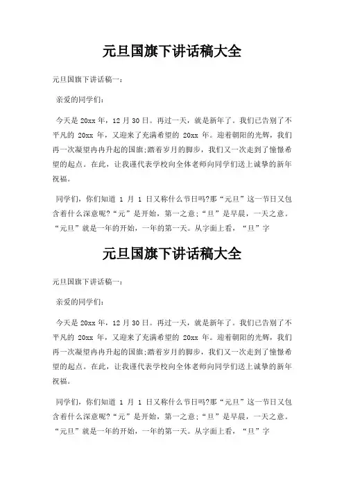 元旦国旗下讲话稿大全三篇