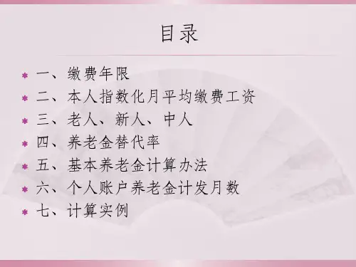 养老金计算办法