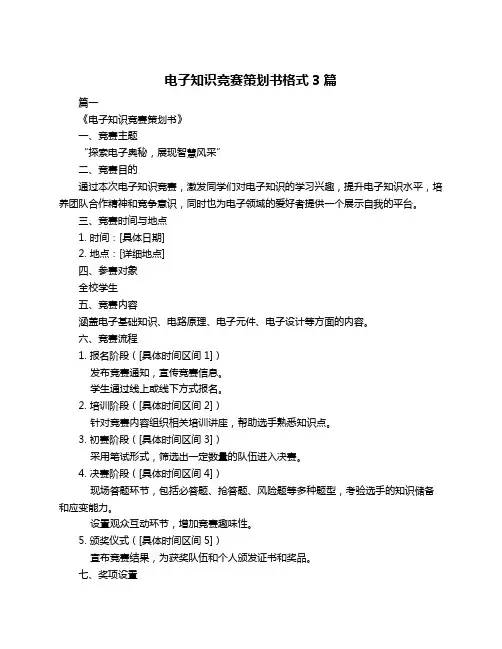 电子知识竞赛策划书格式3篇