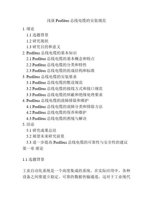 浅谈Profibus总线电缆的安装规范