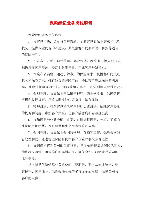保险经纪业务岗位职责
