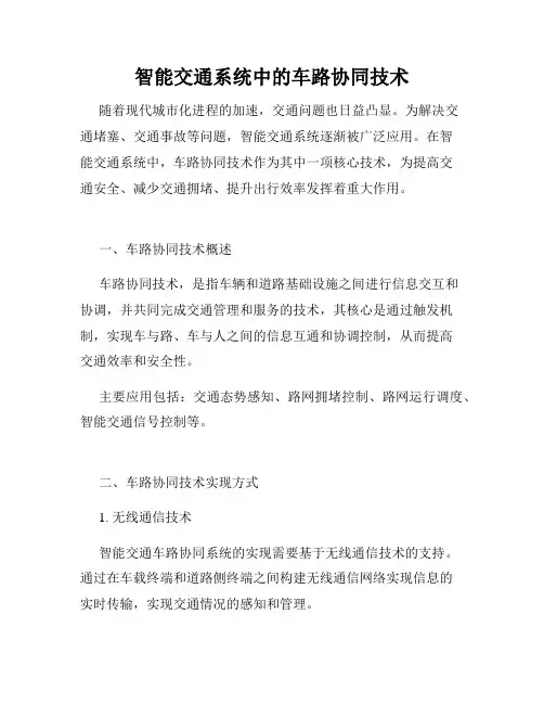 智能交通系统中的车路协同技术