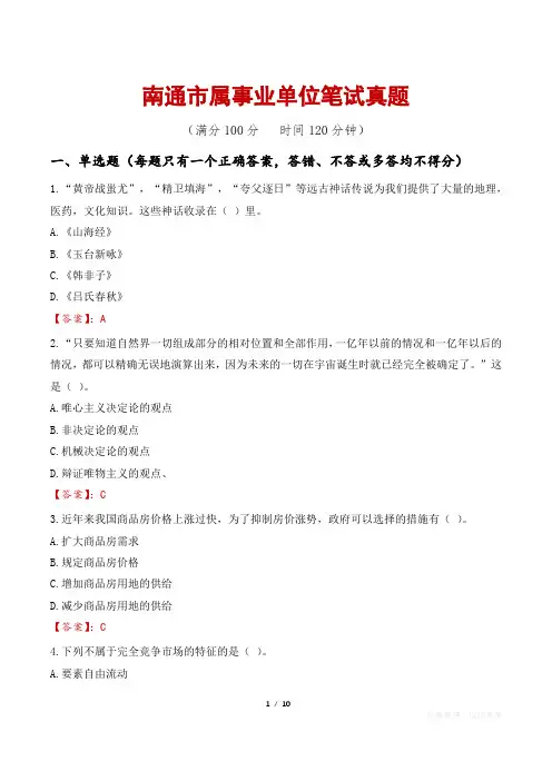 南通市属事业单位笔试真题