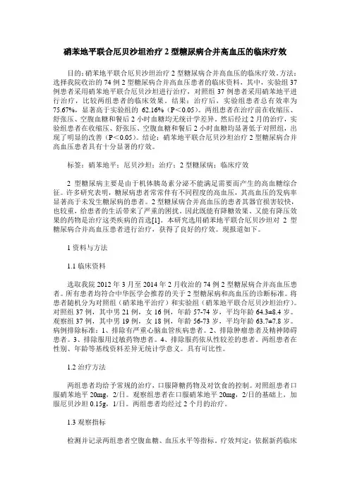 硝苯地平联合厄贝沙坦治疗2型糖尿病合并高血压的临床疗效