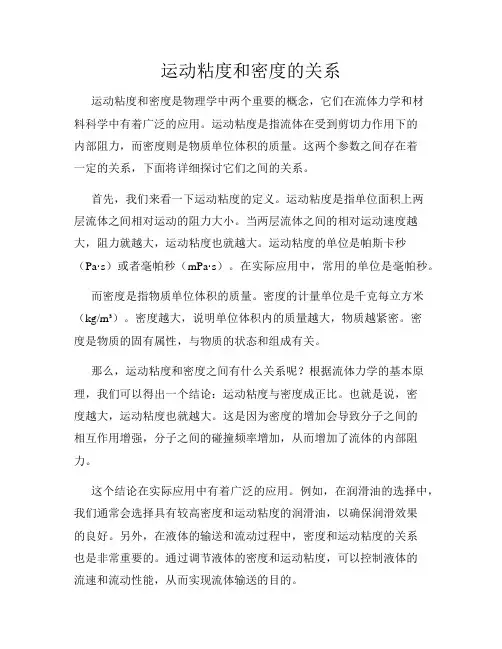 运动粘度和密度的关系