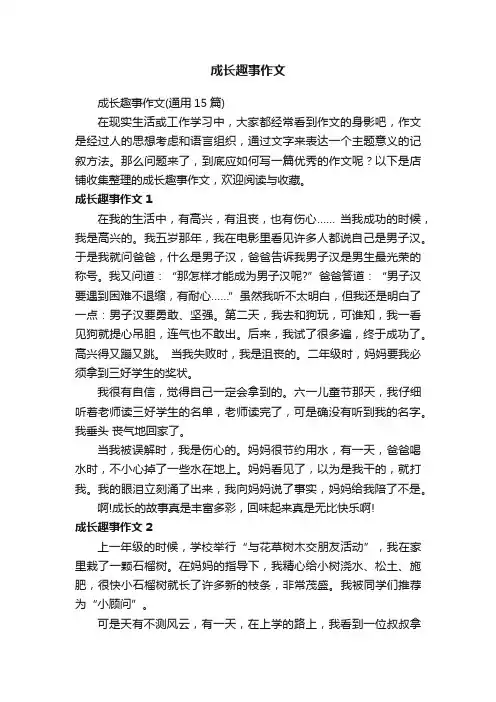 成长趣事作文