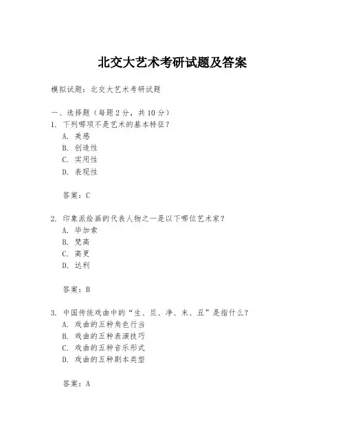 北交大艺术考研试题及答案