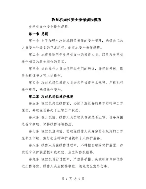 攻丝机岗位安全操作规程模版