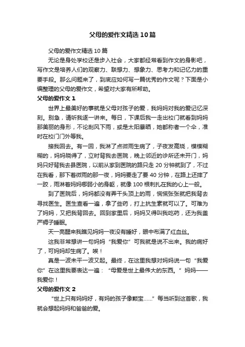 父母的爱作文精选10篇