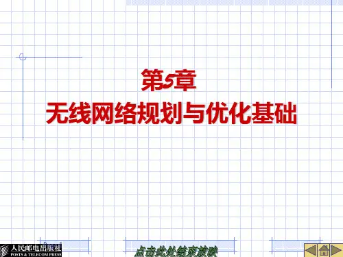 无线网络规划与优化基础PPT课件