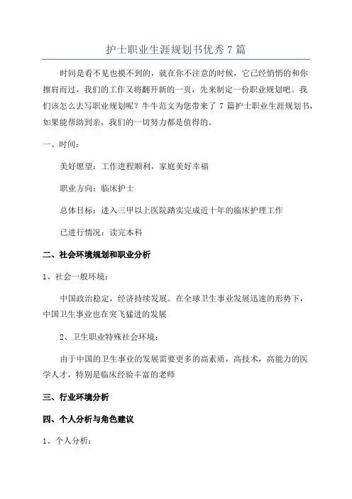 护士职业生涯规划书优秀7篇