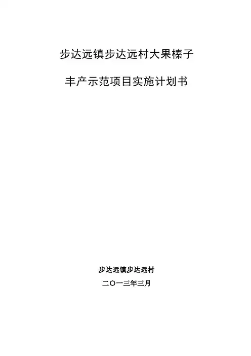 步达远村大果榛子丰产示范项目(2013)