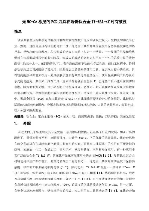 外文翻译 文献综述 端铣钛合金