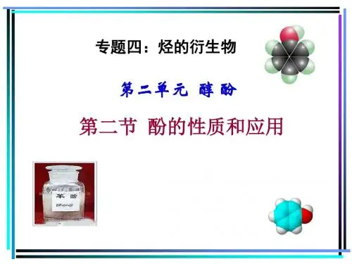酚的性质和应用20151021