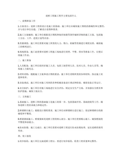 道桥工程施工程序主要包括什么