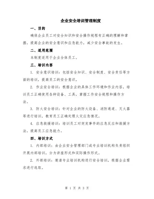 企业安全培训管理制度