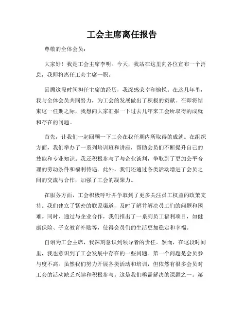 工会主席离任报告