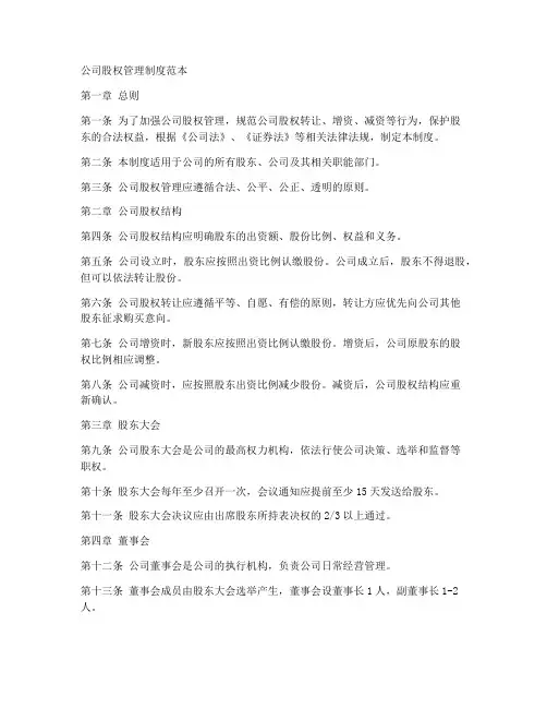 公司股权管理制度范本